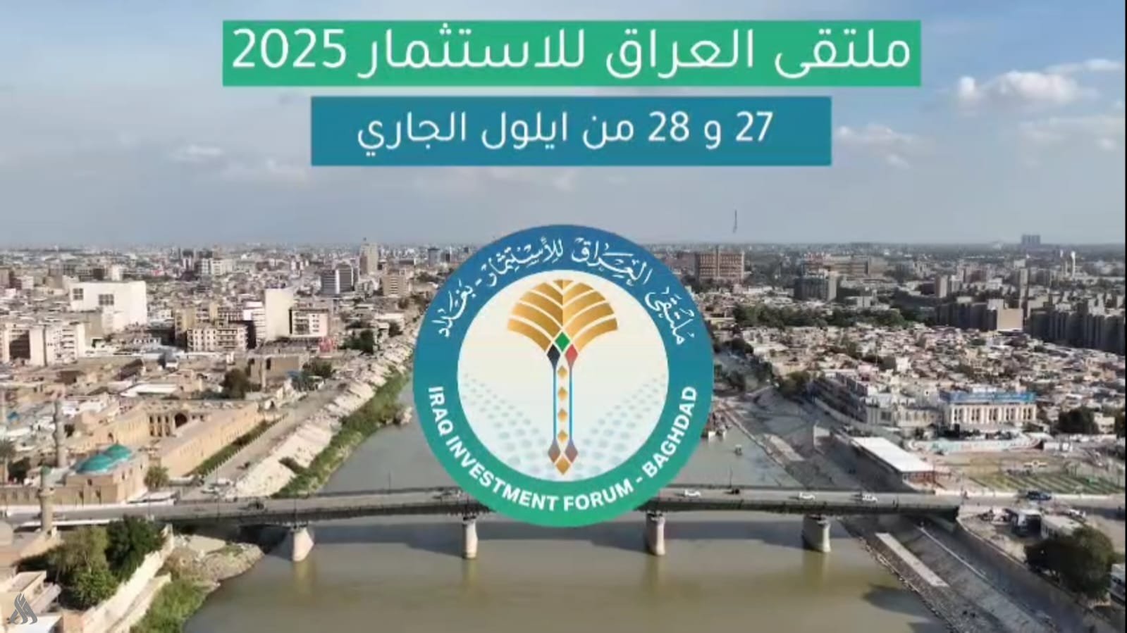 اليوم-انطلاق-أعمال-ملتقى-العراق-للاستثمار-في-بغداد.jpg